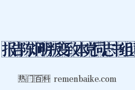 报告陈炯明叛变致本党同志书组词是什么意思的图片